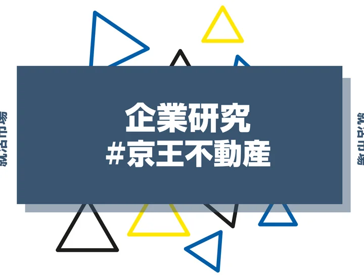 【企業研究】京王不動産はなんの会社？仕事内容や競合との違いと求める人物像まで徹底解説